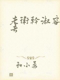 老卫干淑容晕过去