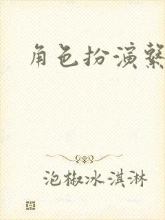 角色扮演系统