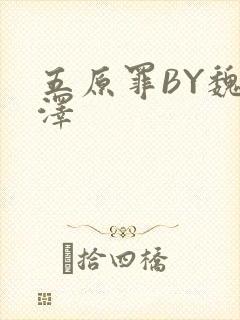 五原罪BY魏承泽