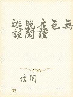 逃脱夜色无边小说阅读封面