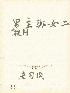 男主与女二疯狂做H