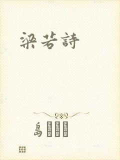 梁若诗