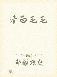 清白毛毛