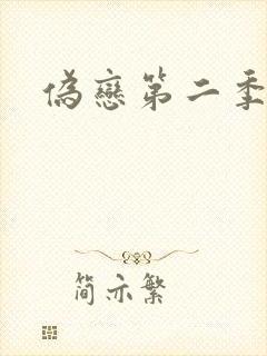 伪恋第二季