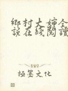 乡村大婶全文小说在线阅读