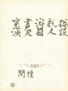 穿书游戏总是扮演欠日人设封面