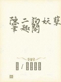陈二狗妖孽人生笔趣阁