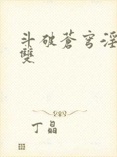 斗破苍穹淫帝无双封面