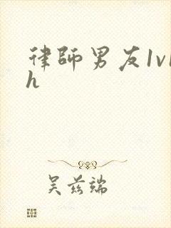 律师男友1v1h