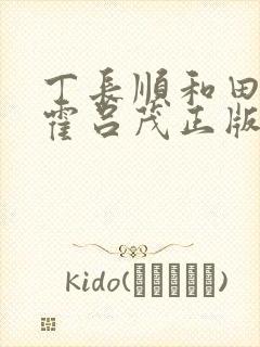 丁长顺和田晓兰霍吕茂正版