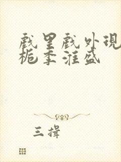 戏里戏外现场林栀季淮盛