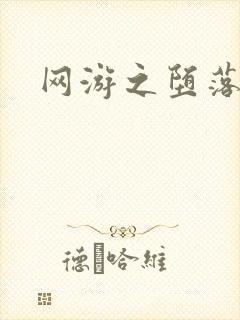 网游之堕落天使