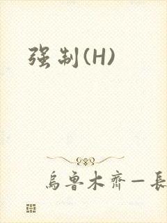 强制(H)封面