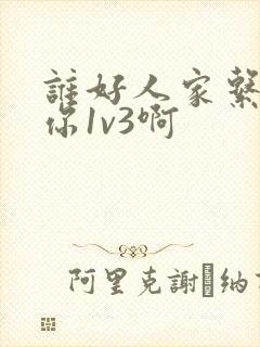 谁好人家系统让你1v3啊封面