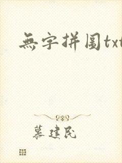 无字拼图txt