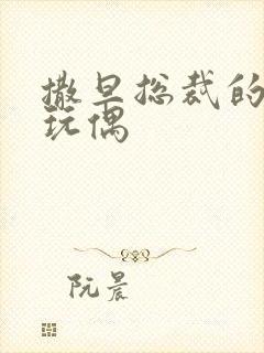 撒旦总裁的天价玩偶