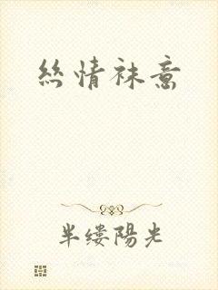 丝情袜意