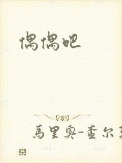 偶偶吧封面
