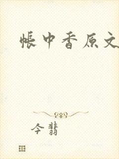 帐中香原文封面