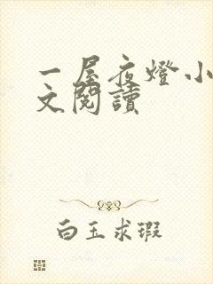 一屋夜灯小说全文阅读