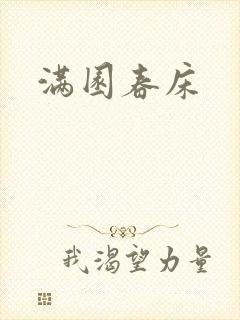 满园春床