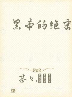 黑帝的绝密私宠
