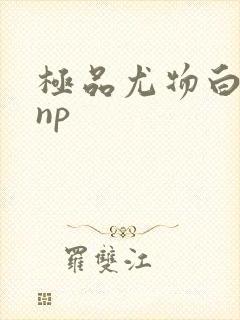 极品尤物白柔柔np封面