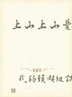 上山上山爱
