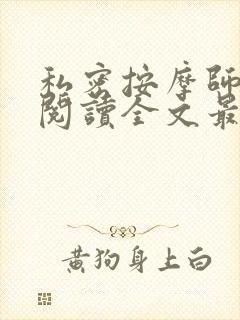 私密按摩师小说阅读全文最新封面
