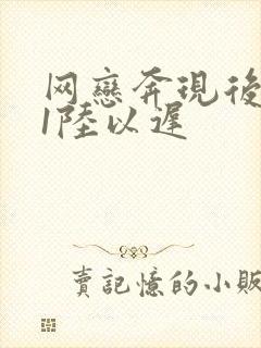 网恋奔现后1v1陆以迟