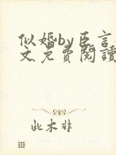 似婚by臣言全文免费阅读笔趣阁
