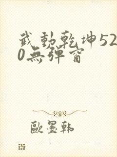 武动乾坤5200无弹窗封面