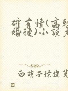 确有情(高干 婚后)小说免费