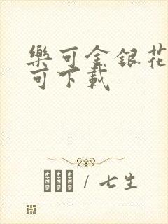 乐可金银花全文可下载封面