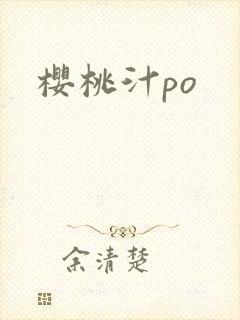 樱桃汁po