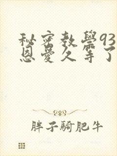 秘密教学93话恩爱久等了梦境封面