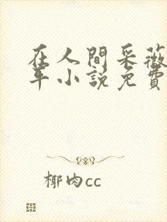 在人间采薇陆三平小说免费阅读