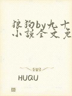 狼狗by九十千小说全文免费阅读无弹窗笔趣封面