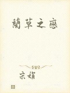 兰草之恋