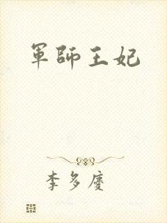 军师王妃封面
