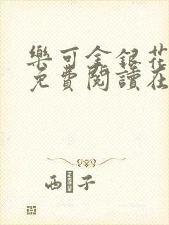 乐可金银花全文免费阅读在线笔趣阁软件无广