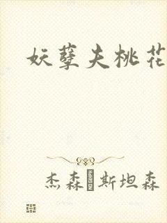 妖孽夫桃花妻