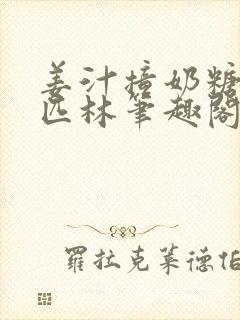 姜汁撞奶糖阿司匹林笔趣阁