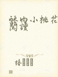 酥肉小桃花全文阅读封面