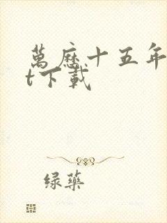 万历十五年txt下载