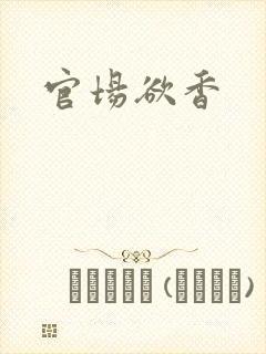 官场欲香封面