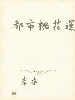 都市桃花运