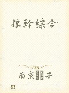 狼干综合封面
