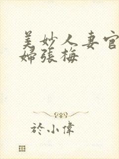 美妙人妻官场少妇张梅