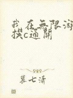 我在无限游戏里挨c通关
